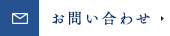 メールでのお問い合わせ